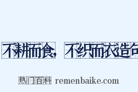 不耕而食，不织而衣造句是什么意思的图片